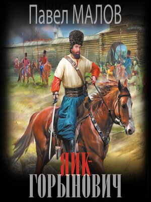 cover image of Яик-Горынович
